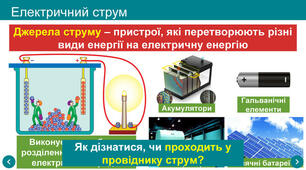 Електричний струм. Джерела струму.