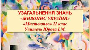 Презентація до уроку мистецтва для учнів 11 класу « Узагальнення знань «Живопис України»