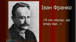 Життя та творчість І. Я. Франка (Тести)
