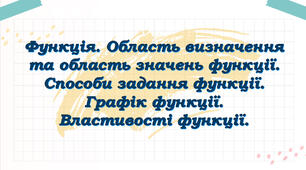 Функція. Способи задання функції. Властивості функцій.