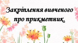 Закріплення і застосування знань про прикметник