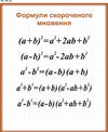 Стенд Формули скороченого множення. 80х96х0,3 см., цена 490 грн - Prom.ua (ID#236817640)