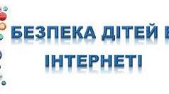 Безпека в Інтернеті