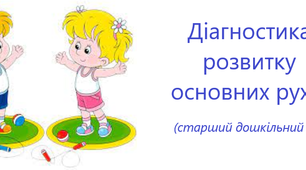 Розвиток основних рухів - діагностувальні картки (старший дошкільний вік)