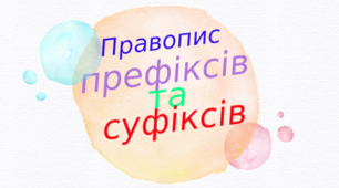 Правопис префіксів та суфіксів