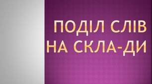 Поділ слів на склади
