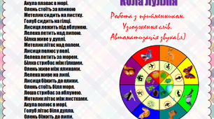 Кола Луллія. Робота з прийменником.  Узгодження слів. Автоматизація звука[л] в словах, реченнях