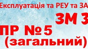 Експлуатація та РЕУ та ЗА. ПР №5. (загальний)