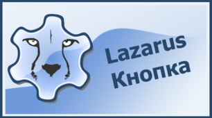 (Копія) Lazarus. Кнопка та напис