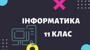 11 клас Створення форм за допомогою простих засобів