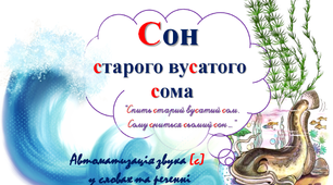 Логопедична гра "Сон  старого вусатого  сома". Автоматизація звука [с]  у словах та реченні