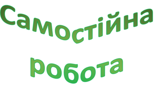 (Копія) Самостійна робота "Сила тяжіння. Вага. Тертя. Сила тертя"