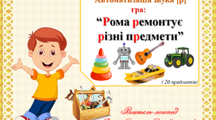 Логопедична гра: "Рома ремонтує різні предмети". Автоматизація звука [р] у словах, реченні.