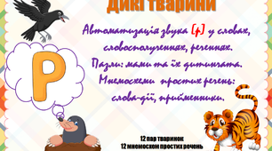 Логопедична гра: "Дикі тварини". Автоматизація звука [р] у словах,  словосполученнях, реченнях.