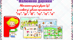 “ Малюнкові доріжки ”. Автоматизація звука [р]  у словах зі збігом приголосних.