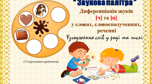 Логопедична гра: “ Звукова палітра ”. Диференціація звуків  [ч] та [ц]  у словах, словосполученнях,  реченні