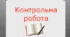 Речення зі вставними словами, словосполученнями, реченнями (Контрольна робота №7 для 8 класу