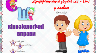 Кінезіологічні  вправи. Диференціація звуків [с] - [ш] у словах