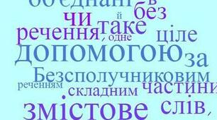 Безсполучникове складне речення