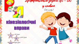 Кінезіологічні  вправи. Диференціація звуків [р] - [л] у словах