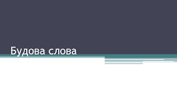 Презентація "Морфеміка (будова слова)"