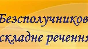 Контрольна робота. Безсполучникове складне речення. І варіант