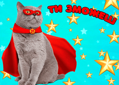 Привітання Ти зможеш gif - Ти зможеш все | gifka.com