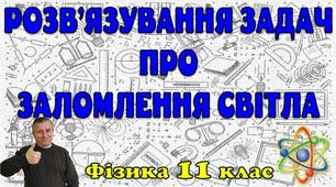Розв'язування задач про заломлення світла