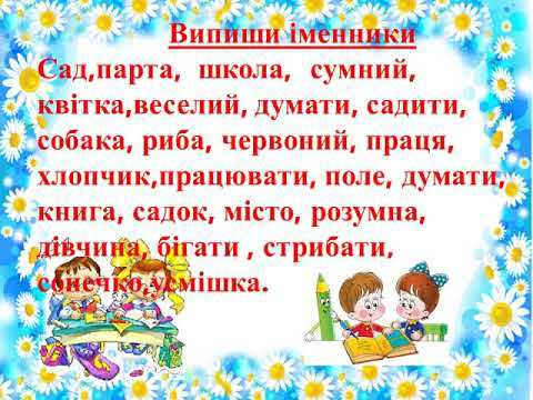 Українська мова 2 клас. Повторення про іменник. - YouTube