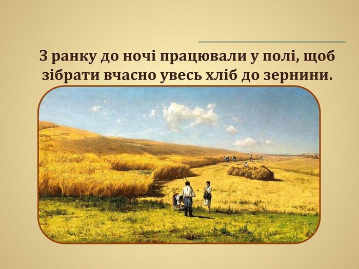 Презентація "ХЛІБ" до уроку з предмета "Я досліджую світ"