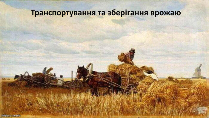 Презентація "Збирання та зберігання врожаю"