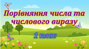 Презентація " Порівняння числа та числвого виразу", 1 клас