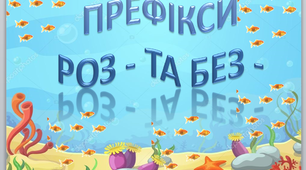 Презентація з української мови "Правопис префіксів роз - , без - "