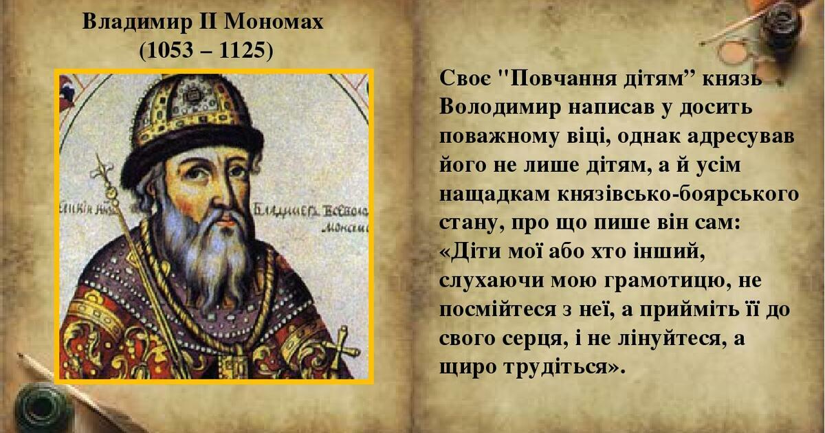 Памятник культуры поучение владимира мономаха создан. Поучение Владимира Мономаха. Поучение детям Владимира Мономаха. Поучение князя Владимира Мономаха детям. Поучение Владимира Мономаха памятник.