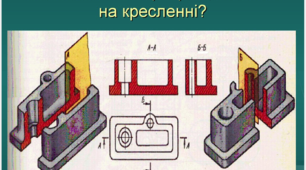 Креслення - вигляди, розрізи