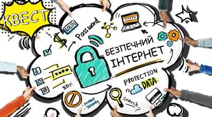 День безпечного Інтернету