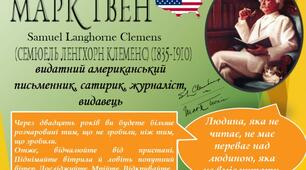 Презентація "Життєвий та творчий шлях Марка Твена"