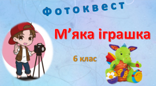 Фотоквест до проєкту "М'яка іграшка"