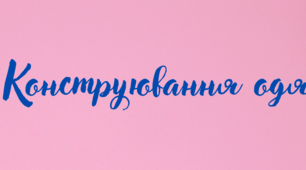 Зріз знань з основ конструювання одягу