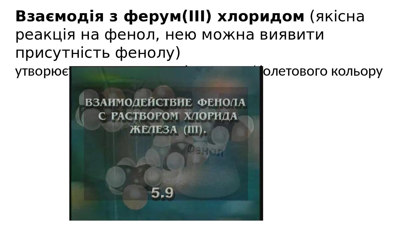 Взаємодія з ферум(ІІІ) хлоридом (якісна реакція на фенол, нею можна виявити присутність фенолу)  утворюється комплексна сіль темно-фіолетового кольору