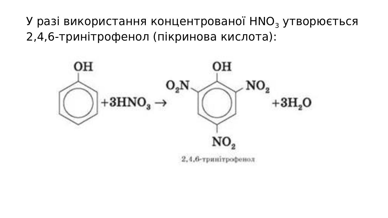 У разі використання концентрованої HNO3 утворюється 2,4,6-тринітрофенол (пікринова кислота):