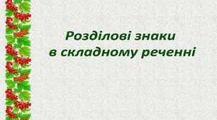 Розділові знаки в складному реченні
