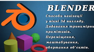 урок 3 Інтерфейс середовища. Навігація в просторі.