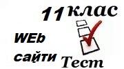 11 клас Підсумковий Створення сайту