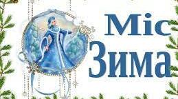 Методична розробка  з виховного заходу на тему «Міс Зима-2018»