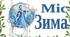 Методична розробка  з виховного заходу на тему «Міс Зима-2018»