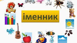 (Копія) Іменник