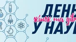 ІНФОРМАЦІЙНА ГОДИНА Міжнародний день жінок і дівчат у науці