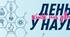 ІНФОРМАЦІЙНА ГОДИНА Міжнародний день жінок і дівчат у науці