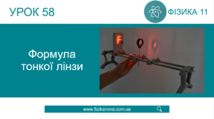 (Копія) Ф11. Лінзи. Оптична сила лінзи. Формула тонкої лінзи